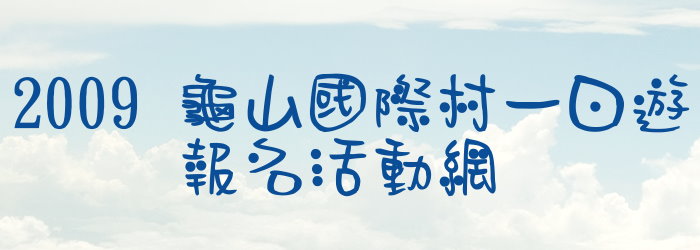 2009龜山國際村一日遊報名網